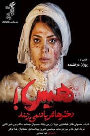 هیس! دخترها فریاد نمیزنند
