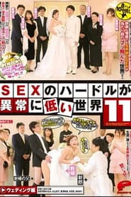 SEXのハードルが異常に低い世界 11