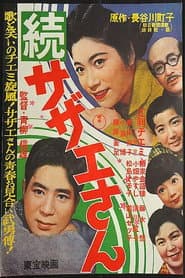 続・サザエさん