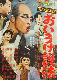 河内風土記 おいろけ説法