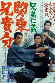 兄弟仁義 関東兄貴分