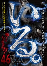 「いる。」~怖すぎる投稿映像13本~ Vol.46