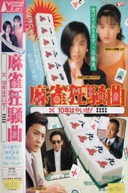 麻雀狂騒曲 10年はやいぜ!