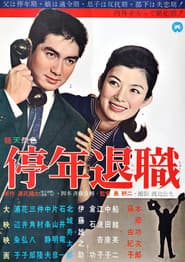 停年退職