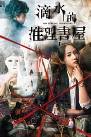 滴水的推理書屋