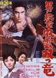 男の紋章 風雲双つ竜