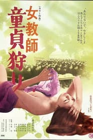 女教師 童貞狩り