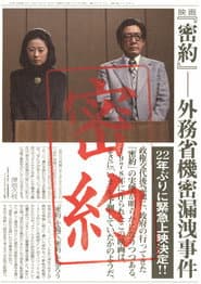 密約 外務省機密漏洩事件
