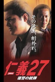 仁義27 復讐の銃弾
