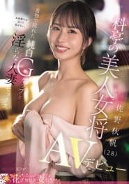 お客様には決して見せない、着物で隠れた純白Gカップと淫らな人妻セックス 料亭の美人女将 佐野秋帆(28)AVデビュー