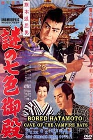 旗本退屈男 謎の七色御殿