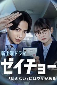 ゼイチョー ~「払えない」にはワケがある~