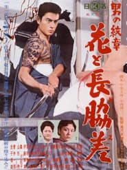 男の紋章 花と長脇差