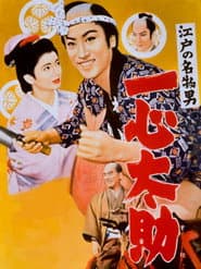 江戸の名物男 一心太助