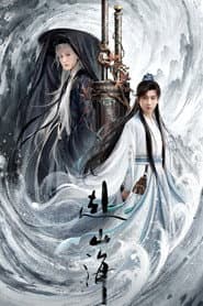 赴山海