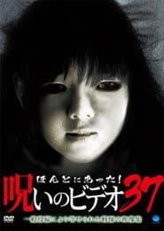 ほんとにあった!呪いのビデオ37