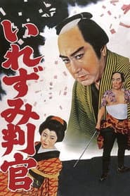 御存じいれずみ判官