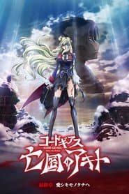 Code Geass: Boukoku no Akito 5 - Itoshiki Monotachi e