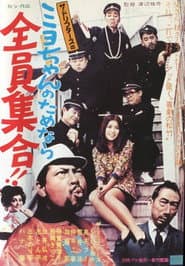 ミヨちゃんのためなら全員集合!!