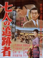 警視庁物語 七人の追跡者