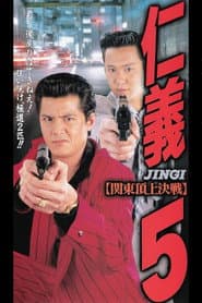 仁義5