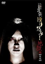 怪談新耳袋 殴り込み!地獄編 後篇