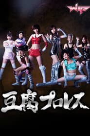 豆腐プロレス