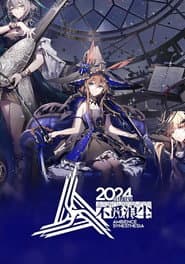 《明日方舟》2024「音律联觉-不觅浪尘」