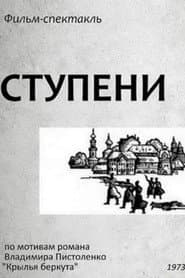 Ступени