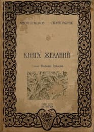 Книга желаний