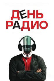 День радио