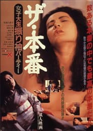 ザ・本番 女子大生振り袖パーティー