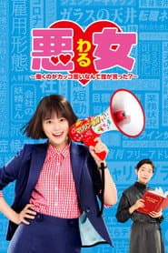 悪女 (わる) ~働くのがカッコ悪いなんて誰が言った?~