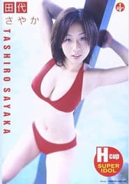 田代さやか