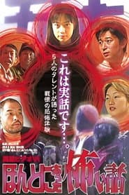 真霊ビデオ6 ほんとにあった怖い話~恐怖タレント体験談