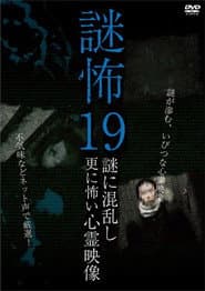 謎怖 19 謎に混乱し更に怖い心霊映像