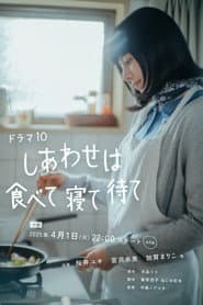 しあわせは食べて寝て待て