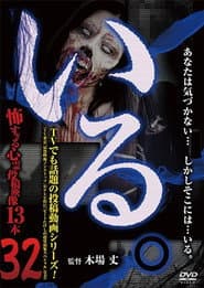 「いる。」~怖すぎる投稿映像13本~ Vol.32