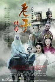 老子传奇