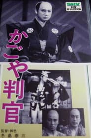 かごや判官