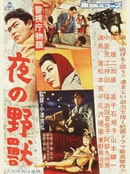 警視庁物語 夜の野獣