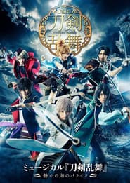 ミュージカル『刀剣乱舞』~静かの海のパライソ~