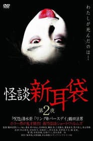 怪談新耳袋 第2シリーズ