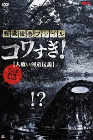 戦慄怪奇ファイル コワすぎ! FILE-03 人喰い河童伝説