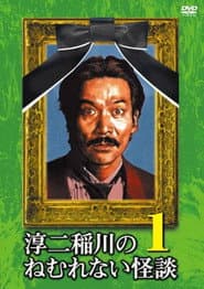 淳二稲川のねむれない怪談(はなし) VOL.1