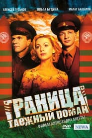 Граница. Таёжный роман