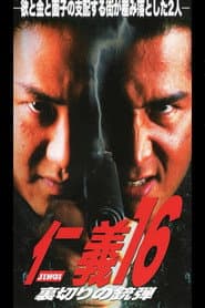 仁義16 裏切りの銃弾