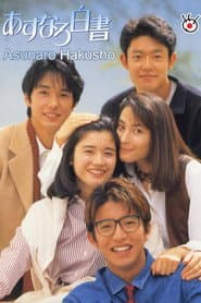 あすなろ白書