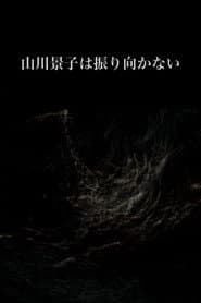 山川景子は振り向かない
