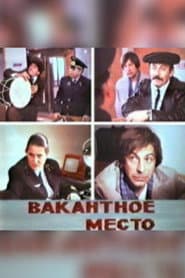 Вакантное место